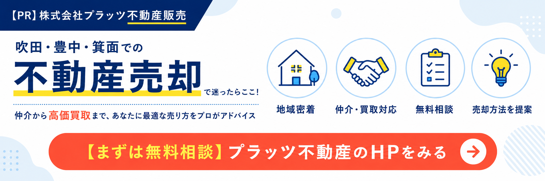 吹田・豊中・箕面での不動産売却で迷ったらここ! 仲介から高価買取まで、あなたに最適な売り方をプロがアドバイス【まずは無料相談】プラッツ不動産のHPをみると書かれたバナー